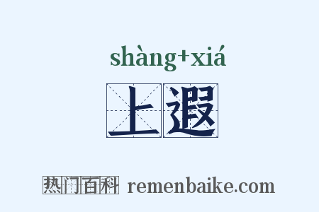 上遐是什么意思的图片